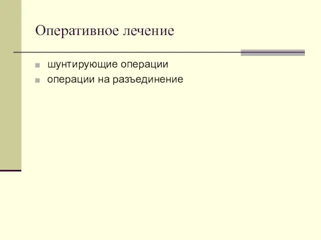 Оперативное лечение шунтирующие операции операции на разъединение