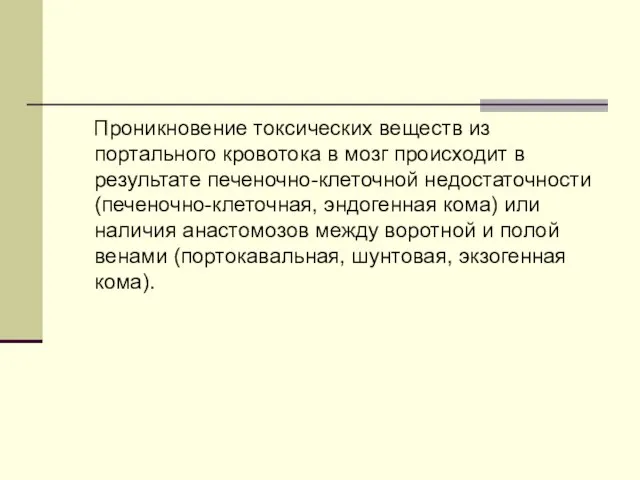 Проникновение токсических веществ из портального кровотока в мозг происходит в результате печеночно-клеточной