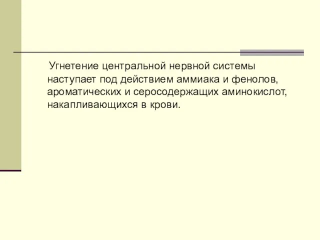 Угнетение центральной нервной системы наступает под действием аммиака и фенолов, ароматических и