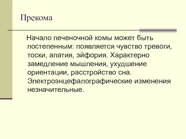 Прекома Начало печеночной комы может быть постепенным: появляется чувство тревоги, тоски, апатия,