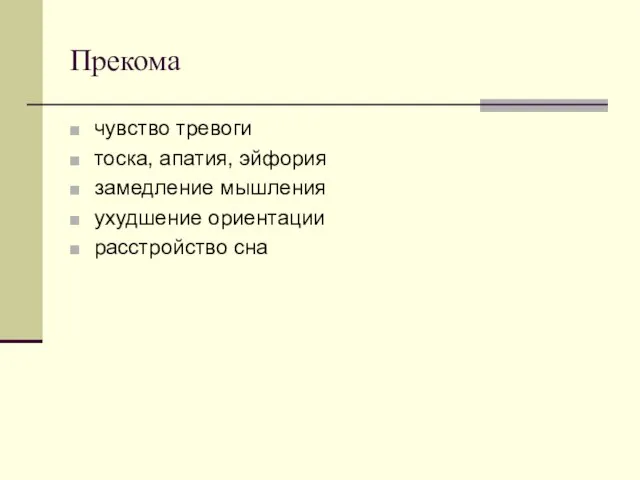 Прекома чувство тревоги тоска, апатия, эйфория замедление мышления ухудшение ориентации расстройство сна