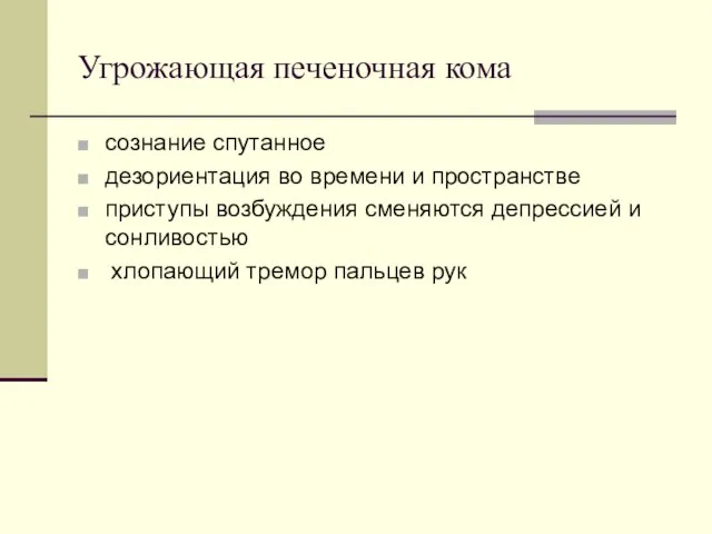 Угрожающая печеночная кома сознание спутанное дезориентация во времени и пространстве приступы возбуждения