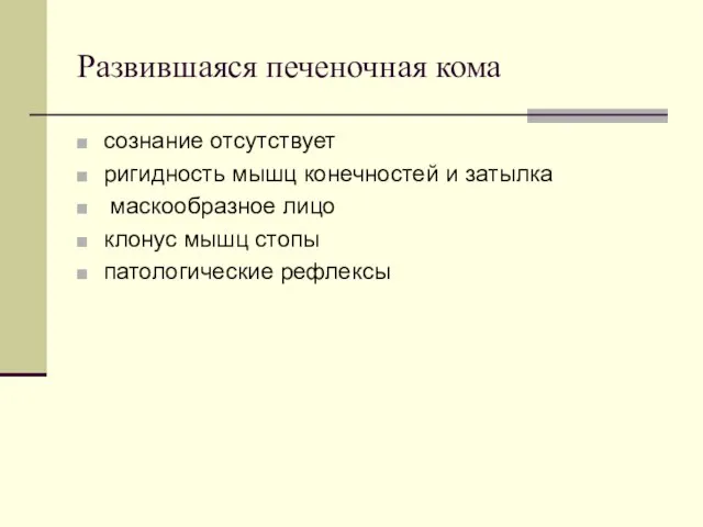 Развившаяся печеночная кома сознание отсутствует ригидность мышц конечностей и затылка маскообразное лицо