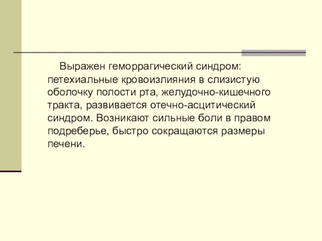 Выражен геморрагический синдром: петехиальные кровоизлияния в слизистую оболочку полости рта, желудочно-кишечного тракта,