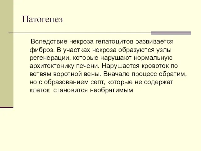 Патогенез Вследствие некроза гепатоцитов развивается фиброз. В участках некроза образуются узлы регенерации,