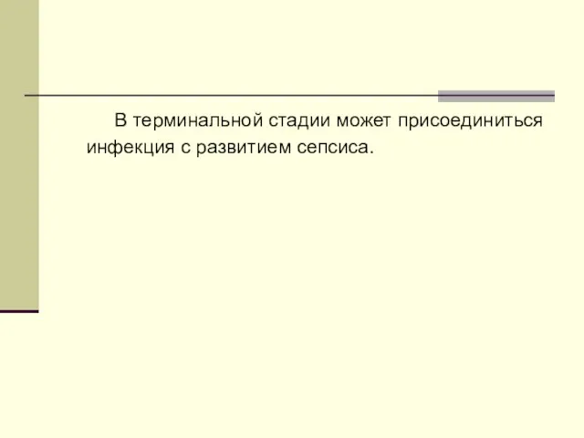 В терминальной стадии может присоединиться инфекция с развитием сепсиса.