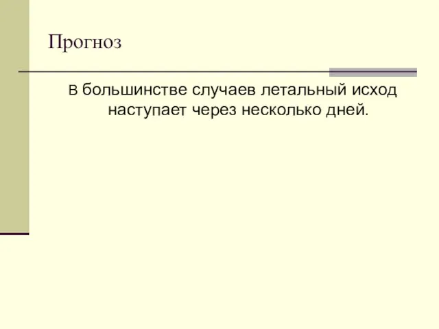 Прогноз В большинстве случаев летальный исход наступает через несколько дней.