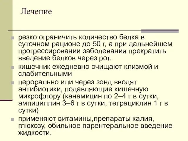 Лечение резко ограничить количество белка в суточном рационе до 50 г, а