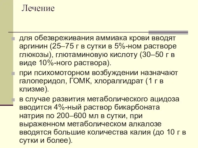 Лечение для обезвреживания аммиака крови вводят аргинин (25–75 г в сутки в