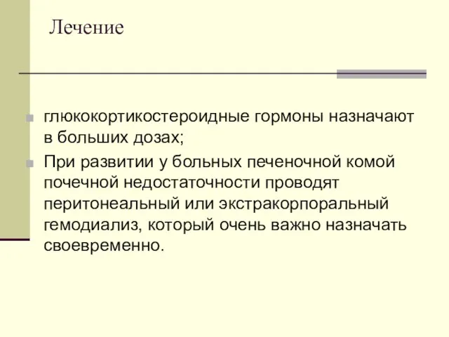 Лечение глюкокортикостероидные гормоны назначают в больших дозах; При развитии у больных печеночной