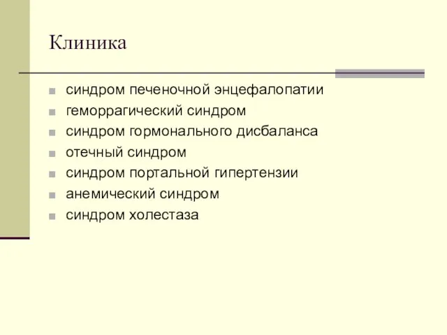 Клиника синдром печеночной энцефалопатии геморрагический синдром синдром гормонального дисбаланса отечный синдром синдром