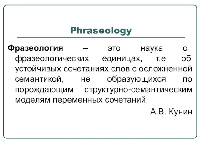 Phraseology Фразеология – это наука о фразеологических единицах, т.е. об устойчивых сочетаниях