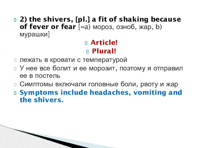 2) the shivers, [pl.] a fit of shaking because of fever or