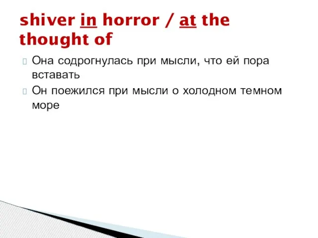 Она содрогнулась при мысли, что ей пора вставать Он поежился при мысли