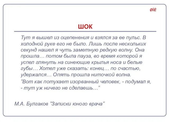 ШОК Тут я вышел из оцепенения и взялся за ее пульс. В