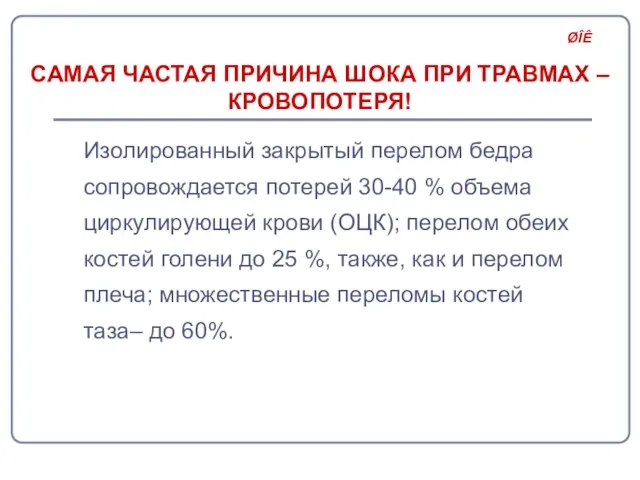 САМАЯ ЧАСТАЯ ПРИЧИНА ШОКА ПРИ ТРАВМАХ – КРОВОПОТЕРЯ! Изолированный закрытый перелом бедра