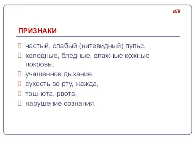 ПРИЗНАКИ частый, слабый (нитевидный) пульс, холодные, бледные, влажные кожные покровы, учащенное дыхание,