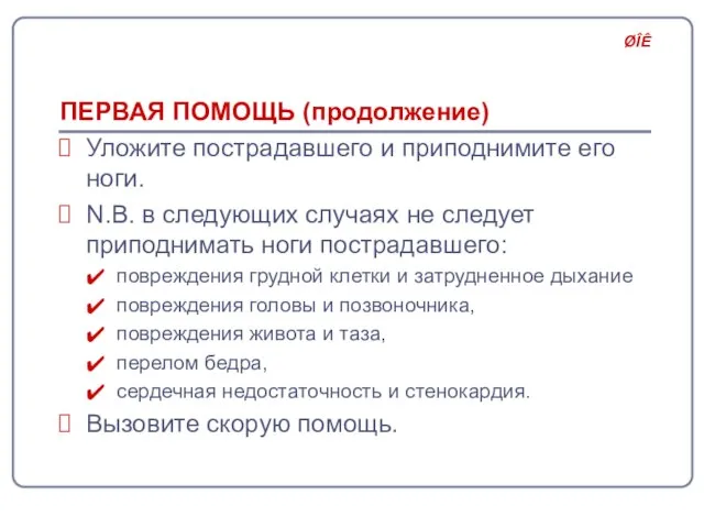 ПЕРВАЯ ПОМОЩЬ (продолжение) Уложите пострадавшего и приподнимите его ноги. N.B. в следующих