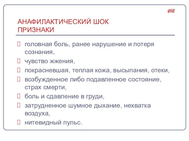 АНАФИЛАКТИЧЕСКИЙ ШОК ПРИЗНАКИ головная боль, ранее нарушение и потеря сознания, чувство жжения,