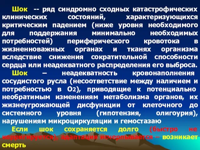 Шок -- ряд синдромно сходных катастрофических клинических состояний, характеризующихся критическим падением (ниже