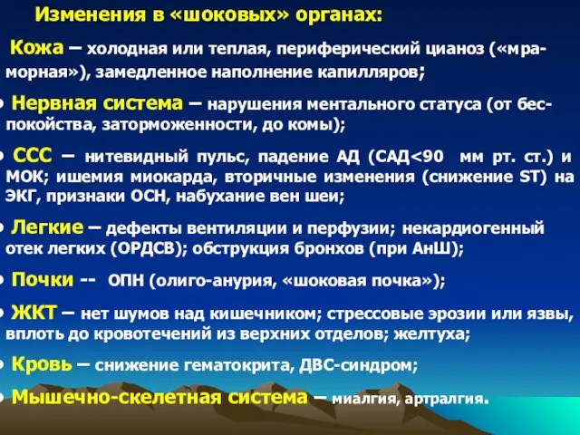 Изменения в «шоковых» органах: Кожа – холодная или теплая, периферический цианоз («мра-морная»),