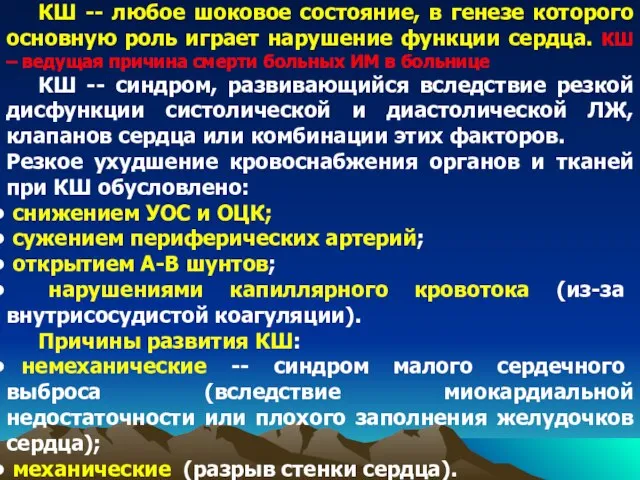 КШ -- любое шоковое состояние, в генезе которого основную роль играет нарушение