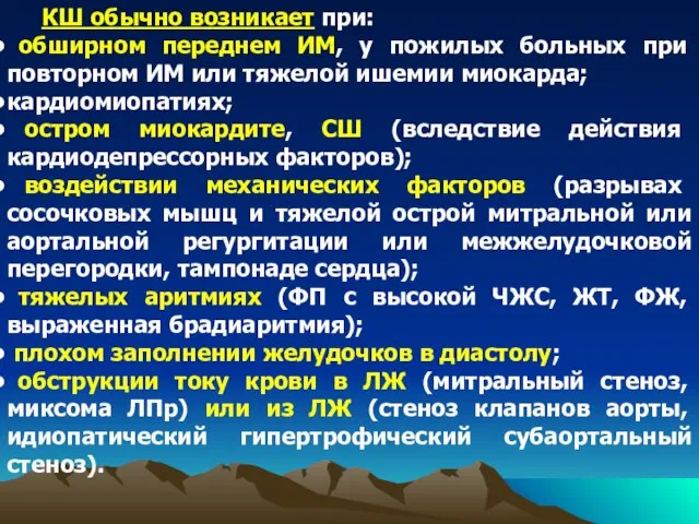 КШ обычно возникает при: обширном переднем ИМ, у пожилых больных при повторном