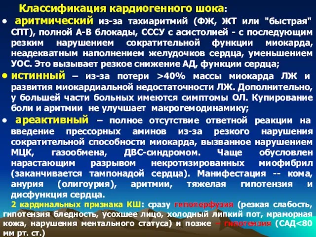 Классификация кардиогенного шока: аритмический из-за тахиаритмий (ФЖ, ЖТ или "быстрая" СПТ), полной