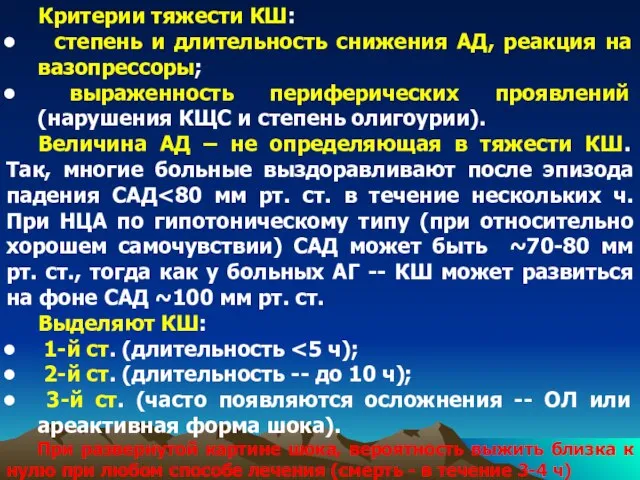 Критерии тяжести КШ: степень и длительность снижения АД, реакция на вазопрессоры; выраженность