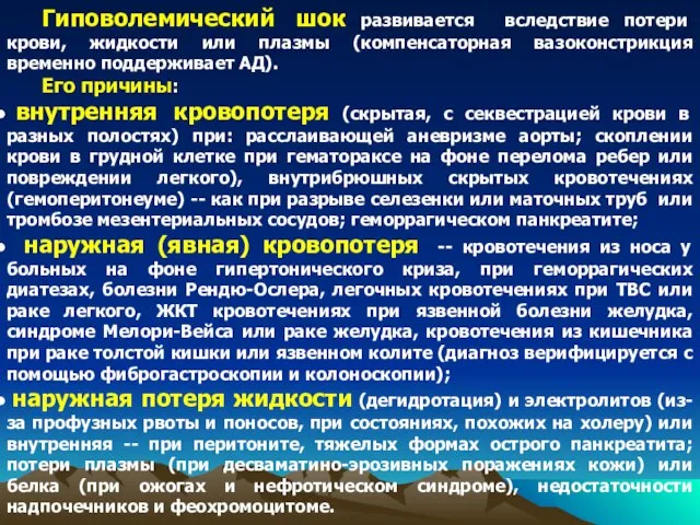 Гиповолемический шок развивается вследствие потери крови, жидкости или плазмы (компенсаторная вазоконстрикция временно