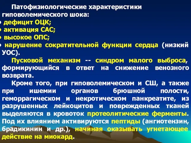 Патофизиологические характеристики гиповолемического шока: дефицит ОЦК; активация САС; высокое ОПС; нарушение сократительной