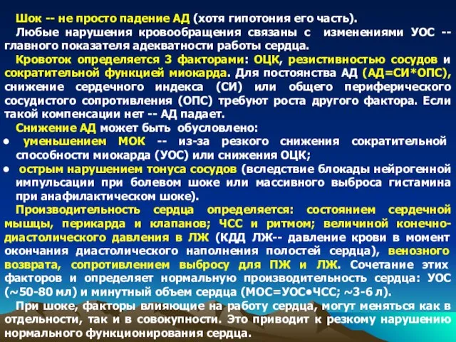 Шок -- не просто падение АД (хотя гипотония его часть). Любые нарушения