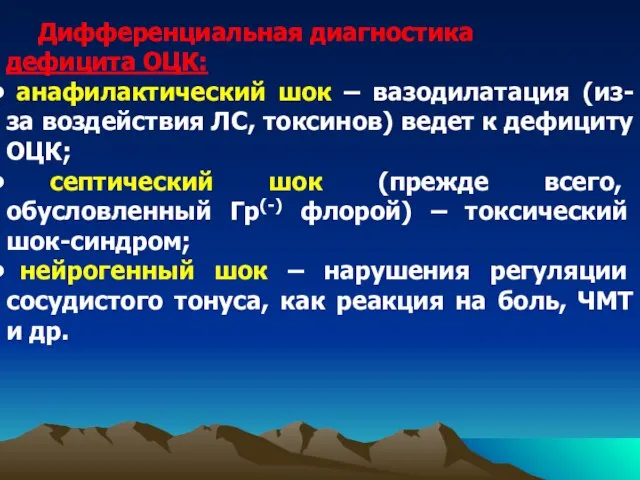 Дифференциальная диагностика дефицита ОЦК: анафилактический шок – вазодилатация (из-за воздействия ЛС, токсинов)