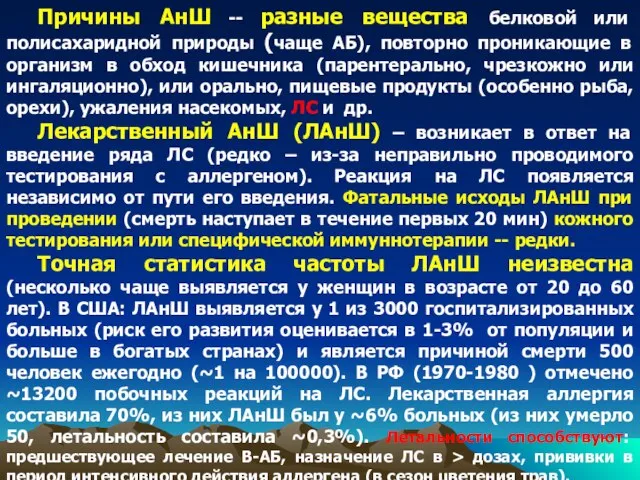 Причины АнШ -- разные вещества белковой или полисахаридной природы (чаще АБ), повторно