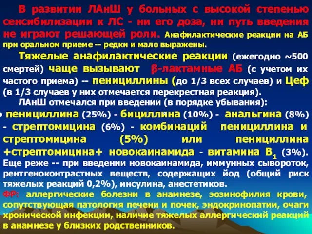 В развитии ЛАнШ у больных с высокой степенью сенсибилизации к ЛС -