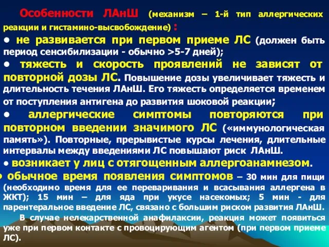 Особенности ЛАнШ (механизм – 1-й тип аллергических реакции и гистамино-высвобождение) : •