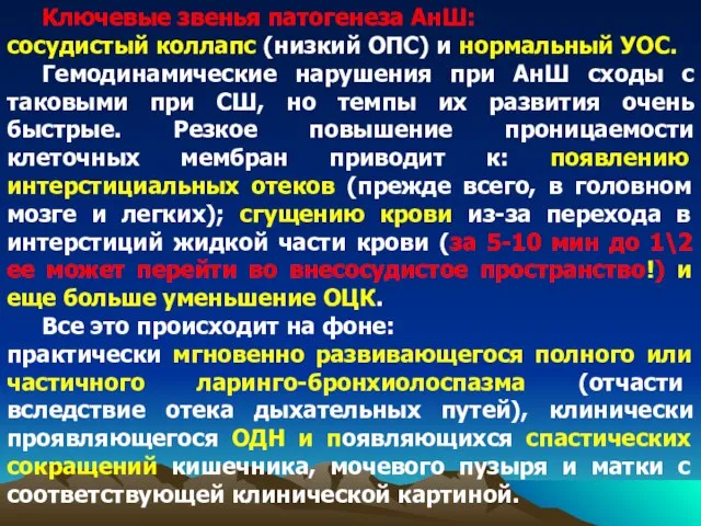 Ключевые звенья патогенеза АнШ: сосудистый коллапс (низкий ОПС) и нормальный УОС. Гемодинамические