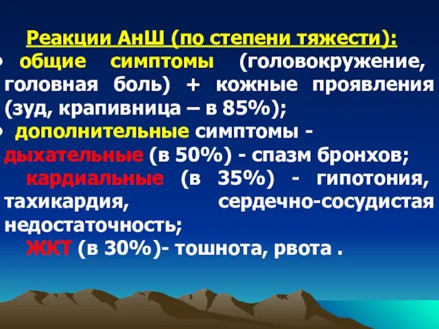 Реакции АнШ (по степени тяжести): общие симптомы (головокружение, головная боль) + кожные