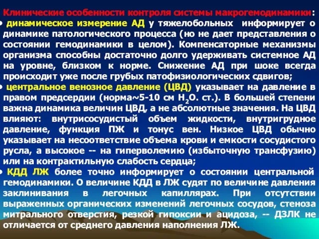 Клинические особенности контроля системы макрогемодинамики: динамическое измерение АД у тяжелобольных информирует о