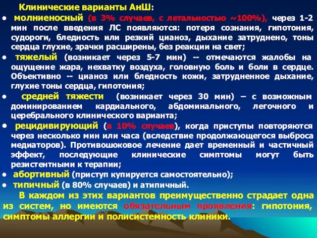 Клинические варианты АнШ: молниеносный (в 3% случаев, с летальностью ~100%), через 1-2