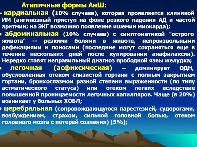 Атипичные формы АнШ: кардиальная (10% случаев), которая проявляется клиникой ИМ (ангинозный приступ