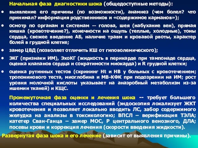 Начальная фаза диагностики шока (общедоступные методы): выявление его причины (по возможности), анамнез