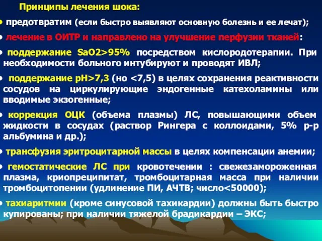 Принципы лечения шока: предотвратим (если быстро выявляют основную болезнь и ее лечат);