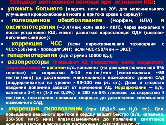 Стандарт неотложной помощи при истинном КШ: уложить больного (поднять ноги на 200,