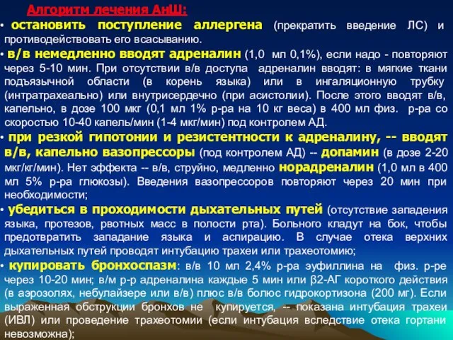 Алгоритм лечения АнШ: остановить поступление аллергена (прекратить введение ЛС) и противодействовать его