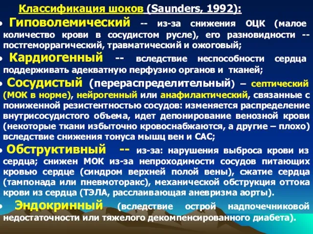 Классификация шоков (Saunders, 1992): Гиповолемический -- из-за снижения ОЦК (малое количество крови