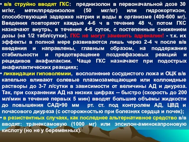 в/в струйно вводят ГКС: преднизолон в первоначальной дозе 30 мг/кг, метилпреднизолон (50