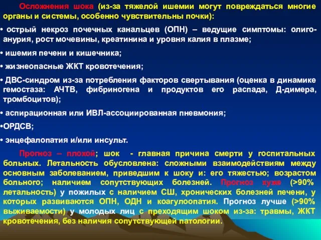 Осложнения шока (из-за тяжелой ишемии могут повреждаться многие органы и системы, особенно