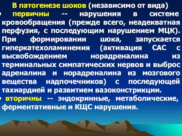 В патогенезе шоков (независимо от вида) первичны -- нарушения в системе кровообращения