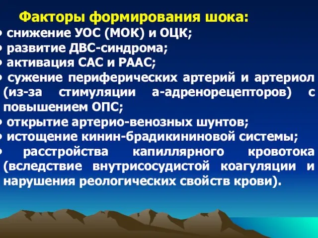 Факторы формирования шока: снижение УОС (МОК) и ОЦК; развитие ДВС-синдрома; активация САС